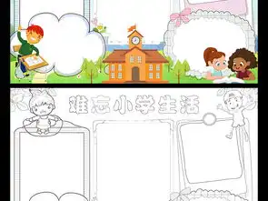 难忘的小学生活小报毕业手抄报母校电子小报图片素材worddoc模板下载90.97mb校园安全手抄报大全安全健康手抄报
