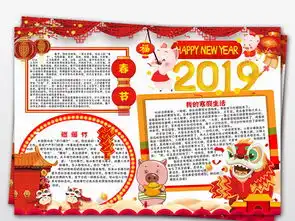 2019猪年春节小报新年小报寒假读书小报图片模板psd设计图下载元旦手抄报大全编号19107854