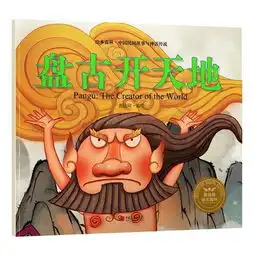 盘古开天地绘本森林.中国民间神话故事