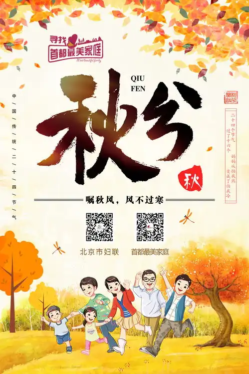 最美家庭项目二十四节气节日海报秋分