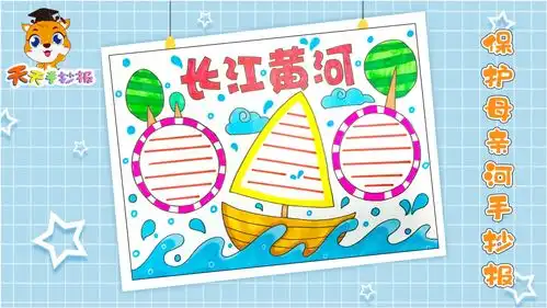 保护河流手抄报怎么画,长江黄河手抄报模板,实用又耐看