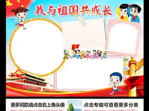 我与祖国共成长小报我爱祖国手抄报电子小报图片素材worddoc模板下载125.05mb其他大全