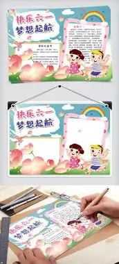 清新可爱快乐六一梦想起航学生手抄报小报电子模板图片素材doc格式下载儿童节手抄报大全