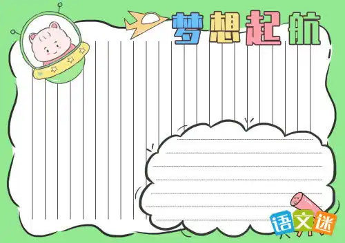 梦想手抄报的内容