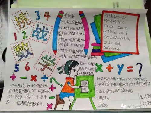 品品数学节新市场小学数学节之四年级绘制数学手抄报比赛