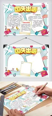 可爱卡通十一长假国庆出游小报手抄报电子模板图片素材psd分层格式下载国庆节手抄报大全