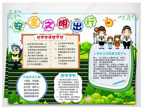 交通出行安全小报校园手抄报电子小报素材图片模板下载