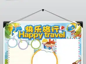 快乐旅行手抄报我的暑假生活电子小报模板图片素材worddoc下载140.08mb暑假手抄报大全寒暑假手抄报