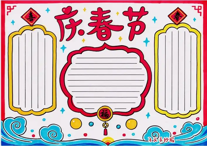 春节手抄报简单漂亮