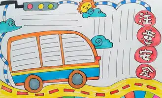 学画画l手抄报注意安全