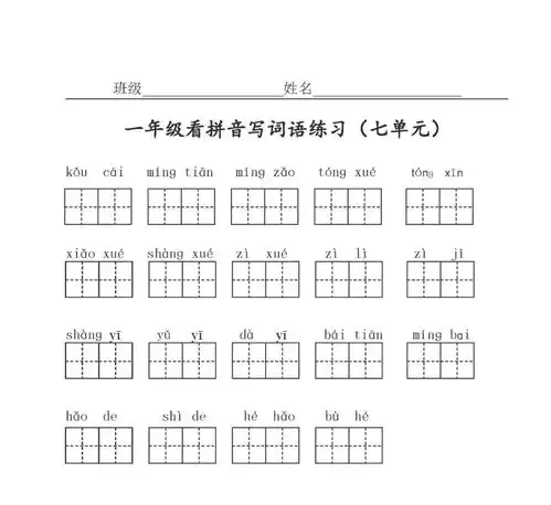 一年级语文上册看拼音写词语