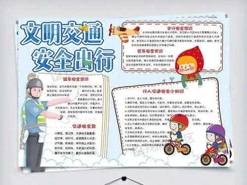 蓝色清新文明交通安全出行学生手抄报小报电子模板图片素材psd分层格式下载交通安全手抄报大全