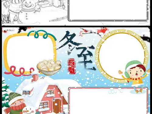 冬至小报节气新年手抄报传统春节电子小报图片素材worddoc模板下载26.26mb其他大全节日手抄报