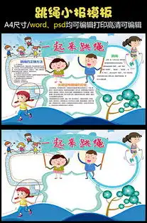 一起来跳绳图片一起来跳绳素材一起来跳绳模板下载我图网vip素材