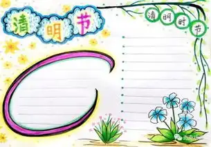手抄报清明时节雨纷纷,一起来画清明节手抄报,记得收藏哦