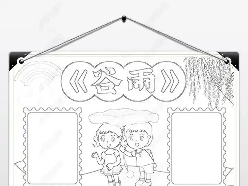谷雨小报手抄报二十四节气小报模版校园学生卡通春天踏青手抄报图片模板下载