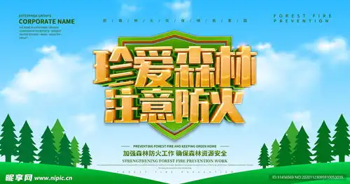 森林防火设计图