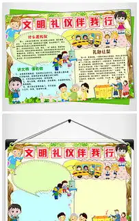 校园文明礼仪小报图片素材原创校园文明礼仪小报设计模板下载wangxuejia1986设计师作品我图网