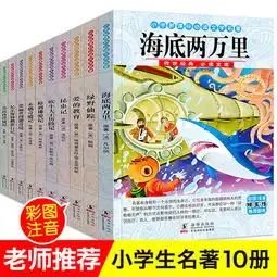 海底两万里世界名著全10册昆虫记爱的教育注音版一二年级课外书必读儿童文学710岁图书图片大全邮乐官方网站