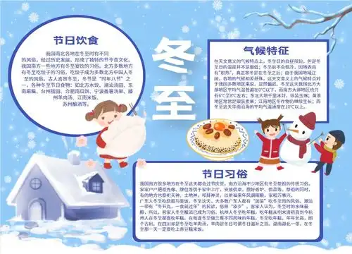 今日冬至,记得告诉孩子这些知识附冬至手抄报