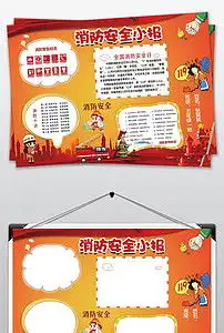 小学生校园安全手抄报消防安全电子小报图片素材psd模板下载128.47mb消防安全手抄报大全安全健康手抄报