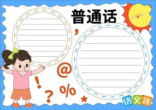 推广普通话手抄报模板