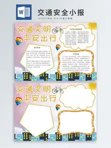 图片免费下载平安出行手抄报素材平安出行手抄报模板千图网