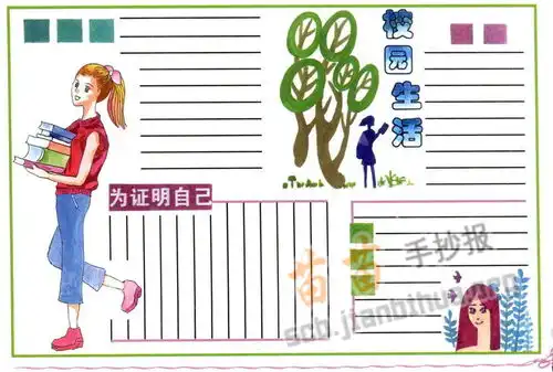 校园生活手抄报资料
