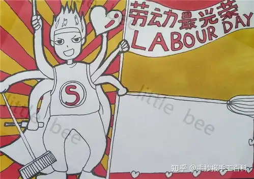 五一劳动节手抄报第三弹步骤图视频littlebee