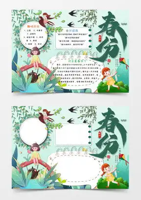 二十四节气春分手抄报word模板下载熊猫办公