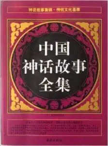 中国神话故事全集
