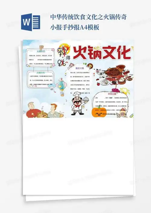 中华传统饮食文化之火锅传奇小报手抄报a4word模板下载编号lrymroge熊猫办公