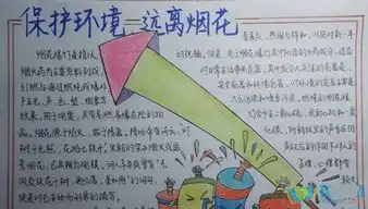 告别烟花爆竹,共享蓝天白云手抄报的图片谁有啊