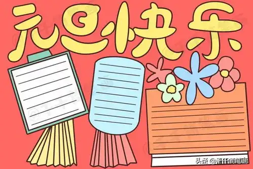 2020元旦节日手抄报图片来了,中小学生都适用,还不快收藏