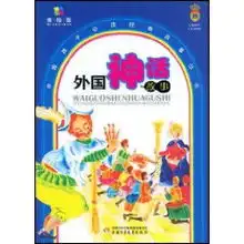 外国神话故事美绘版李培耀