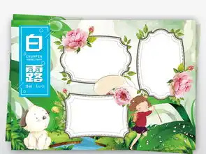 白露小报二十四节气传统文化秋天手抄小报素材图片psd模板下载129.82mb其他大全其他