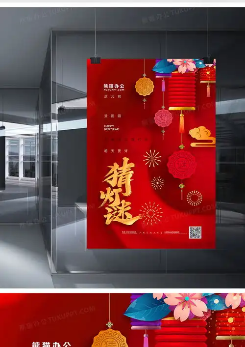 红色中国风元宵节猜灯谜海报设计图片下载psd格式素材熊猫办公