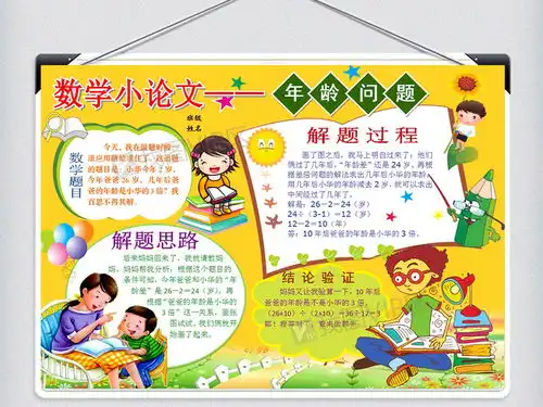 数学小论文手抄报wod图片素材doc格式下载数学手抄报大全