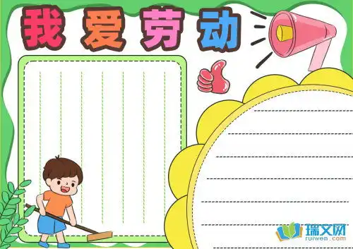 劳动最光荣简单手抄报