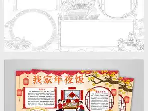 年夜饭除夕小报春节年夜饭猪年新年习俗寒假手抄小报图片模板psd设计图下载元旦手抄报大全编号19097161
