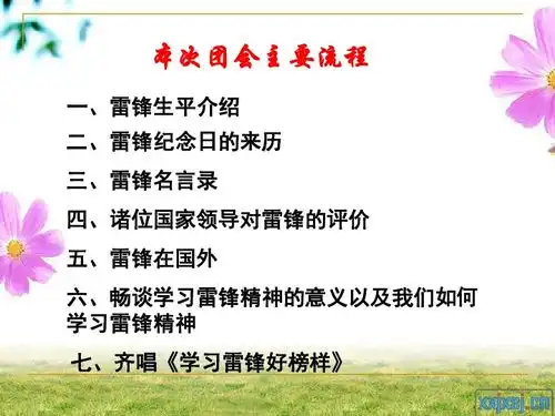 学习雷锋主题班会下载专题教育