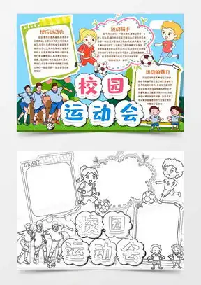 校园运动会手抄报word模板下载熊猫办公