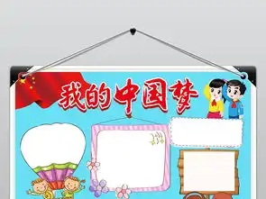 共筑中国梦我的中国梦爱国教育小报手抄报图片素材worddoc模板下载2.00mb其他大全其他