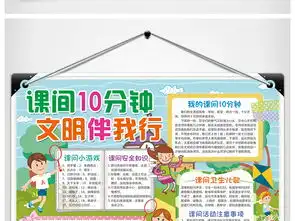 课间10分钟小报校园文明礼仪手抄报电子小报图片素材psd模板下载54.29mb道德与法治手抄报大全学科手抄报