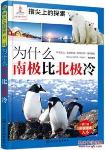 正版包邮为什么南极比北极冷指尖上的探索辑科学读本a本