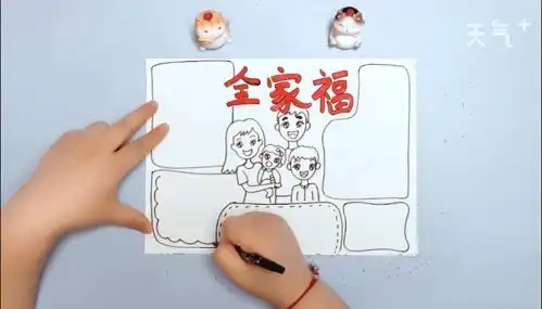 全家福手抄报全家福手抄报怎么画