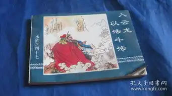 连环画水浒之四十七入云龙以法斗法