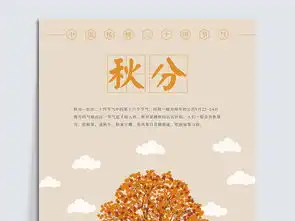 时尚简约大气中国传统二十四节气之秋分海报图片素材psd设计图下载节气海报招聘多用途海报大全编号18701661