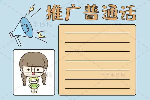 推广普通话手抄报