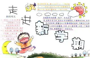 初一新学期新气象手抄报